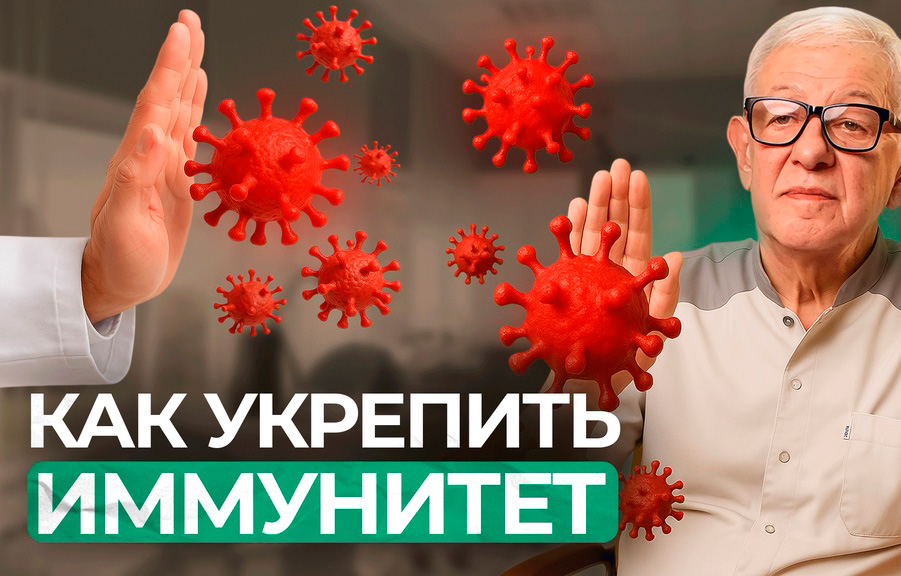 ИММУНИТЕТ: Как повысить и укрепить?