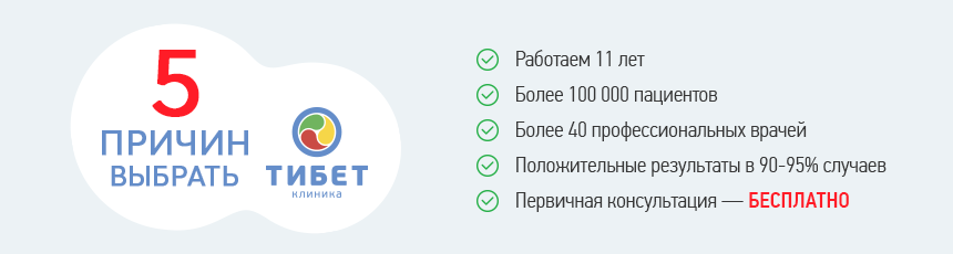 5 причин выбрать клинику Тибет