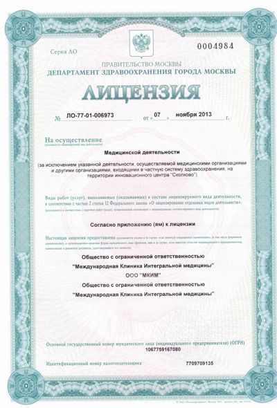 Лицензия клиники Тибет - Москва - 1