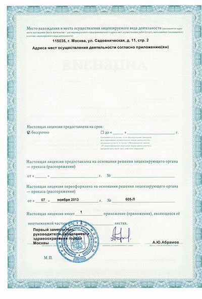 Лицензия клиники Тибет - Москва - 2