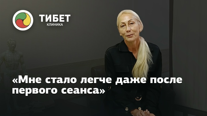Отзыв о лечении: «Мне легко, комфортно и я счастлива.»