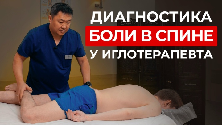 Главный защитный механизм тела — БОЛЬ. Как иглотерапевт находит и убирает причину БОЛИ В СПИНЕ?