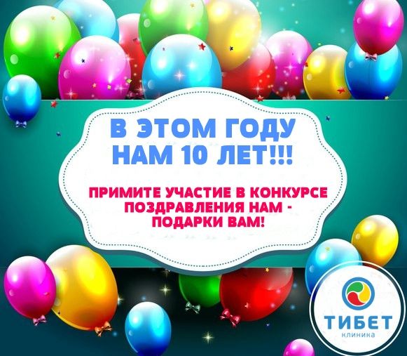  конкурс «Клиника «Тибет» с Вами 10 лет!