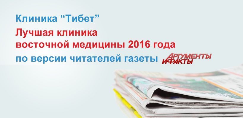 Лучшая клиника восточной медицины 2016 года