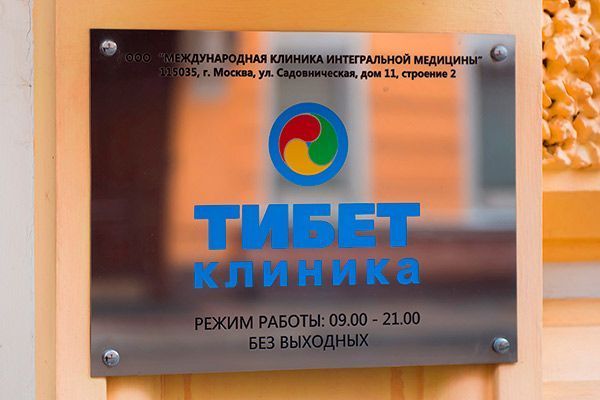 Почему в клинике Тибет нет тибетцев